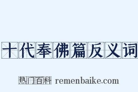 十代奉佛篇反义词是什么意思的图片